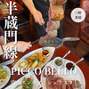 シュラスコ＆チーズ Picco Bello 三軒茶屋店