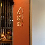 白州手打ち蕎麦 くぼ田 - 