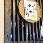 白州手打ち蕎麦 くぼ田 - 