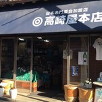 高崎屋本店 - 