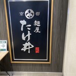 京都 麺屋たけ井 - 