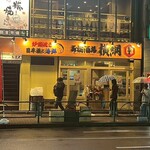 新橋酒場 横綱 - 