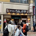 グリルらんぷ亭 - 