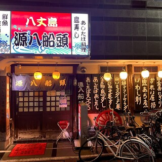 八丈島郷土料理 源八船頭_2