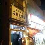 若林煎餅店 - 