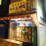 若林煎餅店 - 