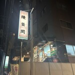 陳餐閣 - 