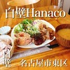 白壁Hanaco
