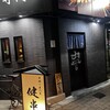 串揚げ専門店 健串