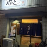 食酒屋やまさき - 