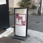 ブーランジェリー ナルトヤ 四天王寺店 - 