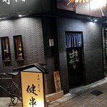 串揚げ専門店 健串 - 