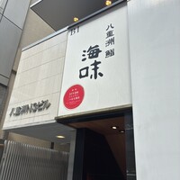 八重洲 鮨 海味 - 