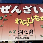 お茶の洞之園 - 