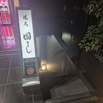 虎ノ門 焼鳥國よし - 