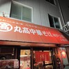 丸高中華そば 神戸二宮 二宮店