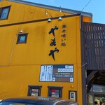 やまや - 