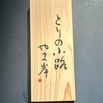 とりの小路 やま岸 - 