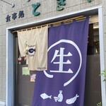 食事処 ときわ - 