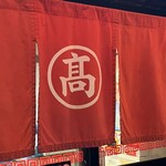 丸高中華そば 神戸二宮 - 