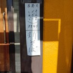 やまや - 新そば