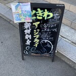 食事処 ときわ - 