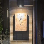 炭火割烹 蔓ききょう - 看板
