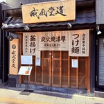 炭火焼濃厚中華そば 威風堂道 - 