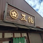 海鮮丼専門五鉃 - 