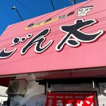 豚骨ラー麺 ごん太 - 