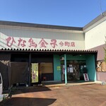 ひな鳥金子 今町店 - 