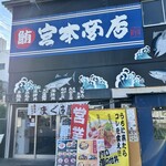 宮本商店 - 
