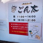 豚骨ラー麺 ごん太 - 