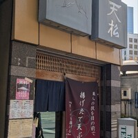 てんぷら天松 日本橋店 - 