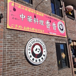 口コミ一覧 : 中華料理 香香 - 九大学研都市/中華料理 [食べログ]