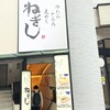 ねぎし 公園通り店
