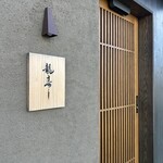 龍壽司 - 