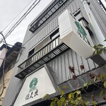 グリル佐久良 - 