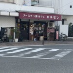 ソースカツ丼カフェ エチゼン - 