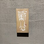 炭割烹 新谷 - 外観