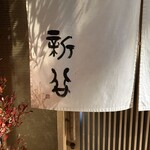 炭割烹 新谷 - 外観