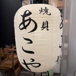 焼貝 あこや 日比谷店 - 