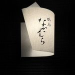 焼鳥なかむら - 