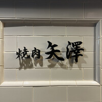 焼肉 矢澤 東京 - 