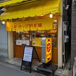 ホープ軒本舗 - 