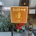炭火焙煎珈琲 凛 east+ - 