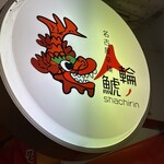 名古屋辛麺 鯱輪 - 
