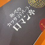 あべのカツサンドパーラー ロマン亭 - 