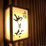上越やすだ - 