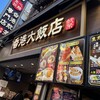 香港飲茶専門店 香港大飯店